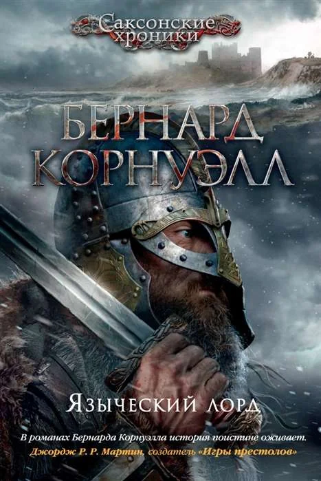 Обложка книги «Языческий лорд»
