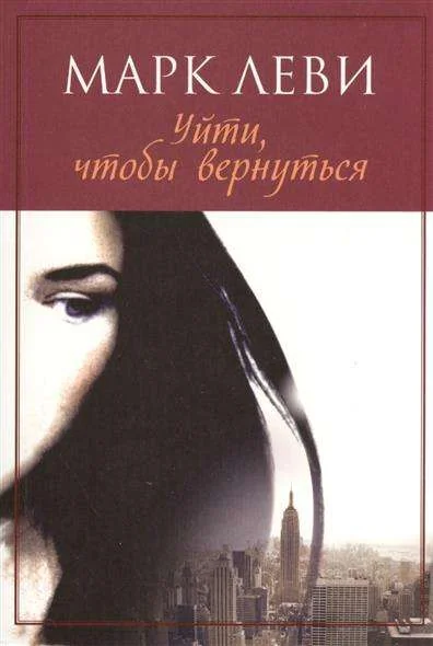 Обложка книги «Уйти, чтобы вернуться. Марк Леви»
