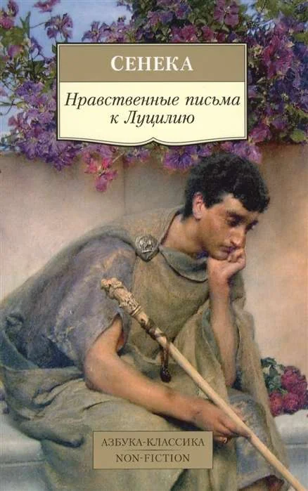 Обложка книги «Нравственные письма к Луцилию»
