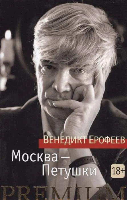 Обложка книги «Москва-Петушки»