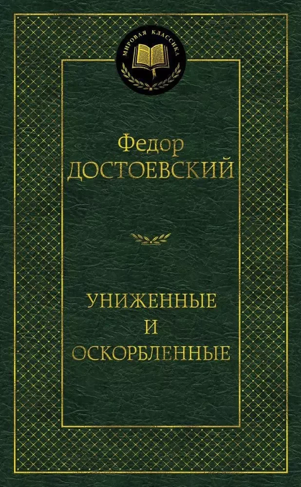 Обложка книги «Достоевский униженные и оскорблённые»