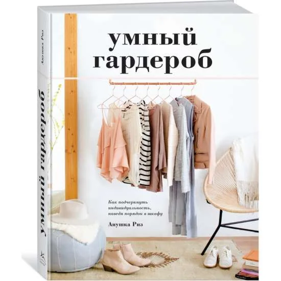 Обложка книги «Умный гардероб. Как подчеркнуть индивидуальность, наведя порядок в шкафу»