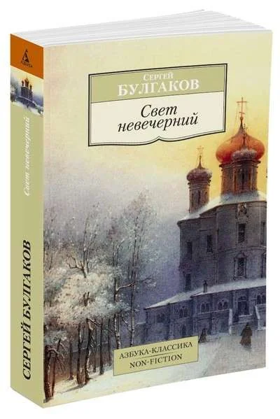 Обложка книги «Свет невечерний»