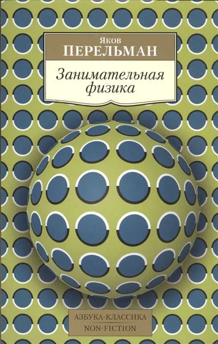 Обложка книги «Занимательная физика»