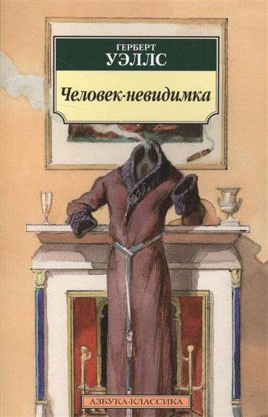 Обложка книги «Человек-невидимка»