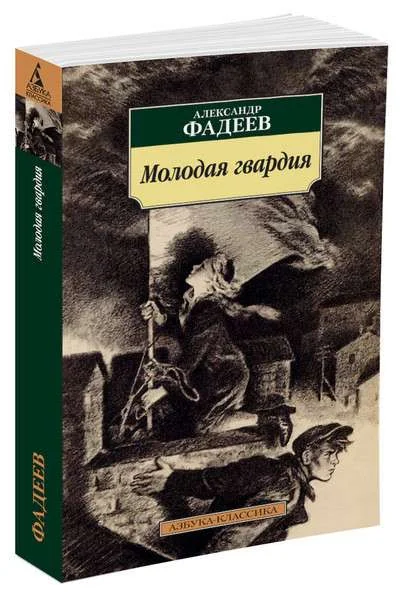 Обложка книги «Молодая гвардия»