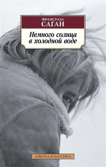 Обложка книги «Немного солнца в холодной воде»
