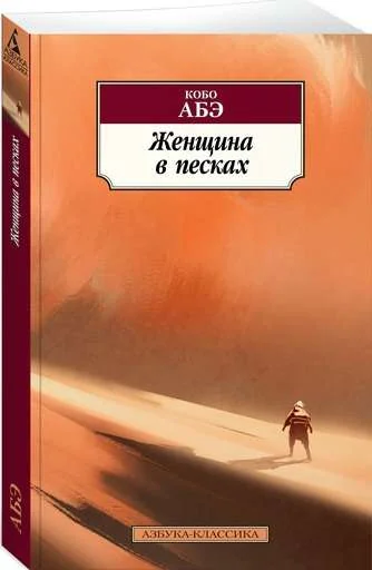Обложка книги «ЖЕНЩИНА В ПЕСКАХ»