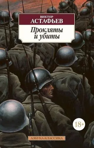 Обложка книги «Прокляты и убиты»
