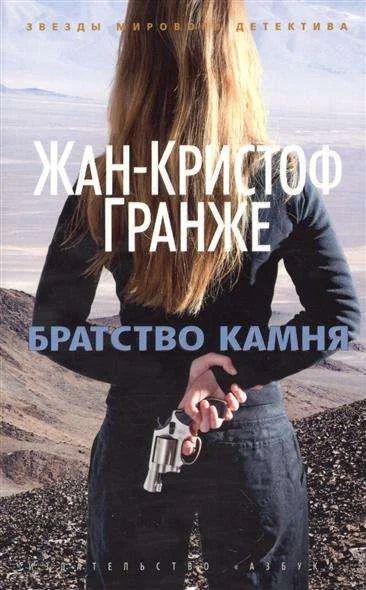 Обложка книги «Братство камня»