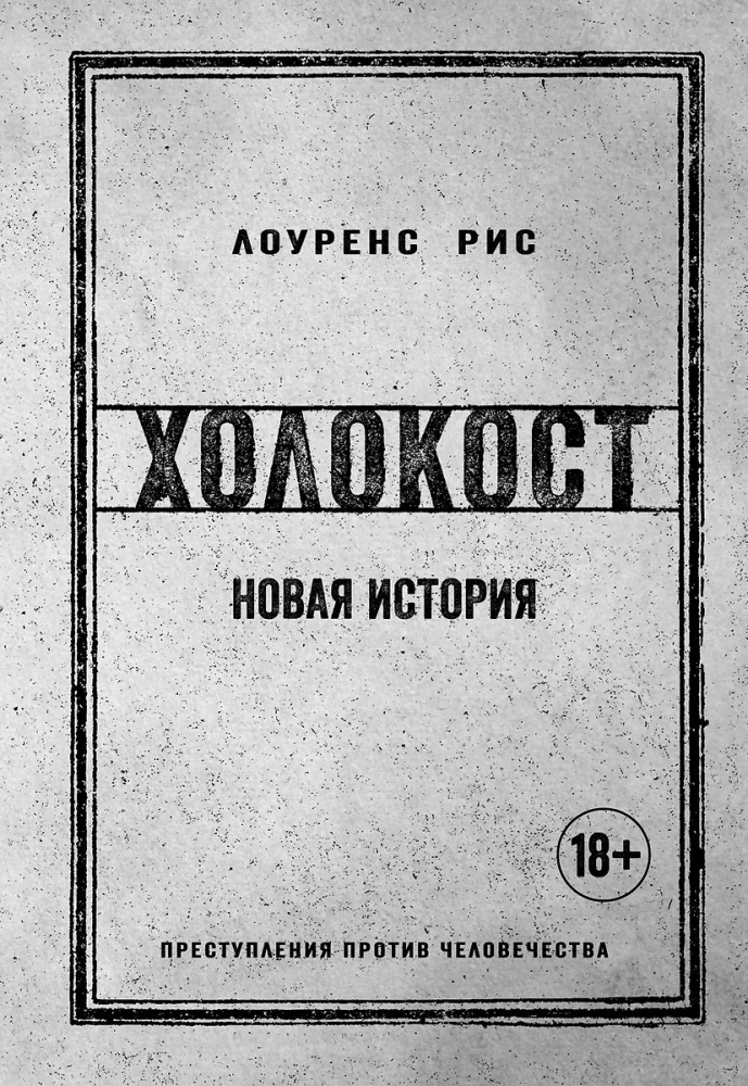 Обложка книги «Холокост. Новая история»