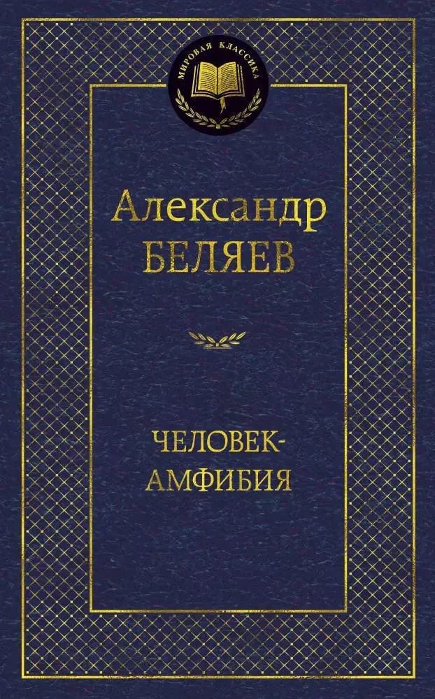 Обложка книги «Человек-амфибия»