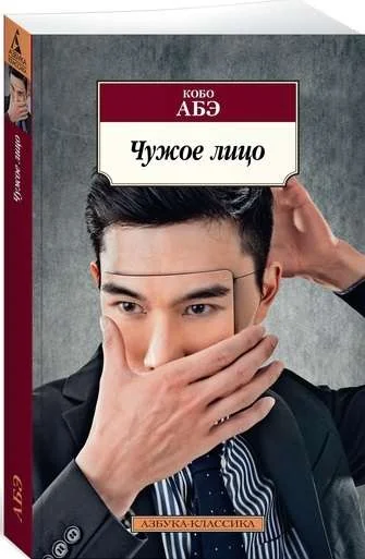 Обложка книги «ЧУЖОЕ ЛИЦО»