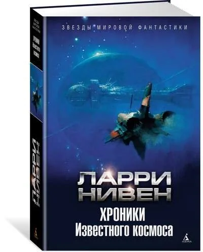 Обложка книги «Хроники Известного космоса»