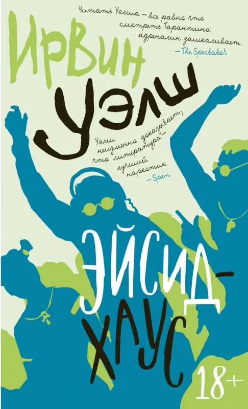 Обложка книги «Эйсид-хаус»