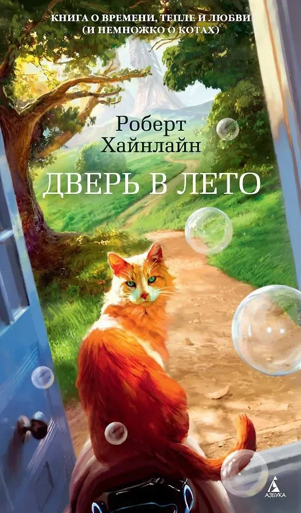 Обложка книги «Дверь в Лето»