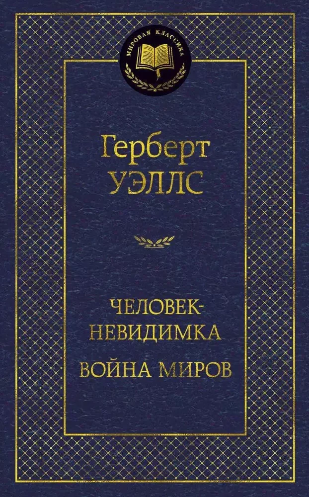 Обложка книги «Человек-невидимка. Война миров»