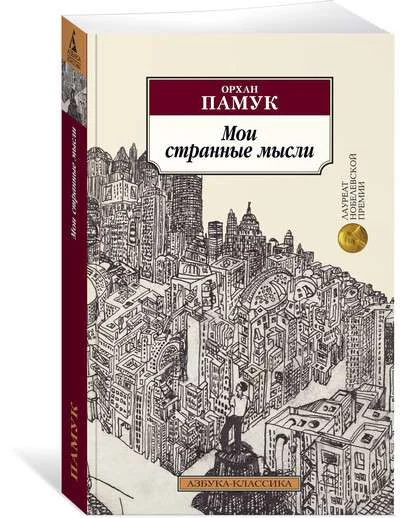 Обложка книги «МОИ СТРАННЫЕ МЫСЛИ»