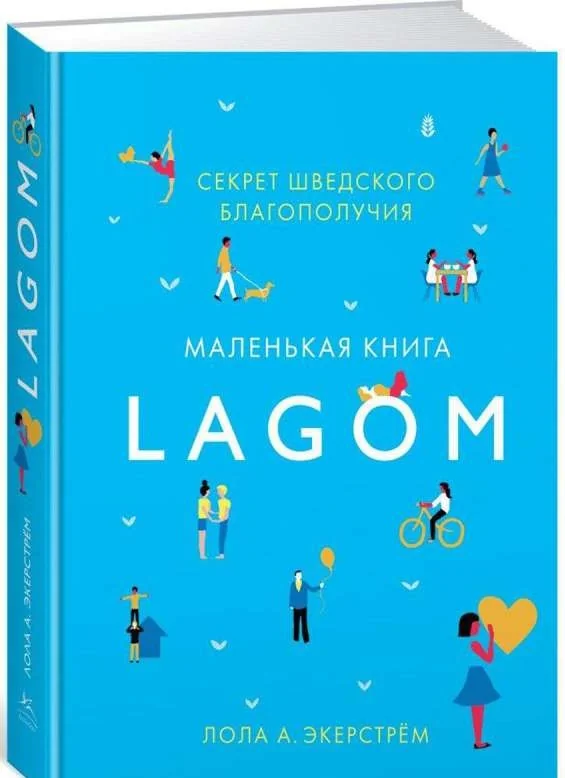 Обложка книги «Lagom: Секрет шведского благополучия (Лола А. Экерстрем)»