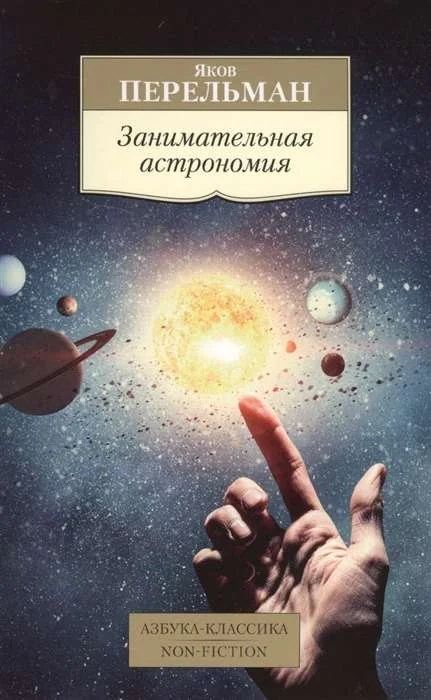 Обложка книги «Занимательная астрономия»