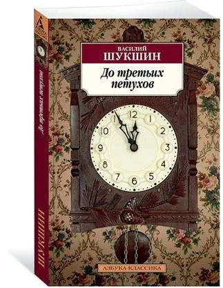 Обложка книги «До третьих петухов»