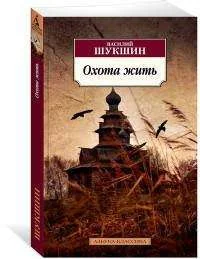 Обложка книги «Шукшин Василий. Охота жить»