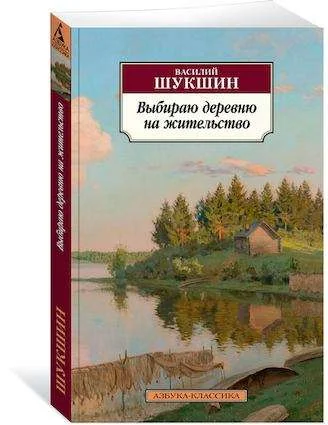 Обложка книги «Выбираю деревню на жительство»