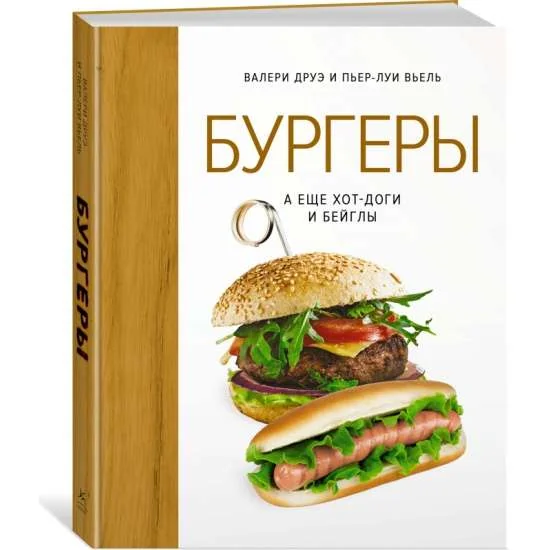Обложка книги «Бургеры, а ещё хот-доги и бейглы»