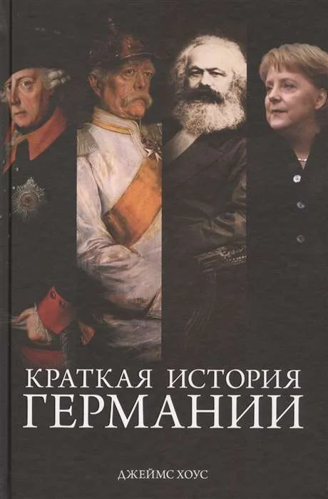 Обложка книги «Краткая история Германии (Города и люди)»