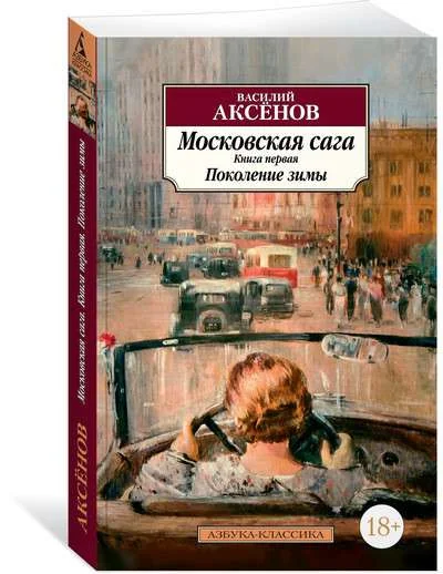 Обложка книги «Московская сага»