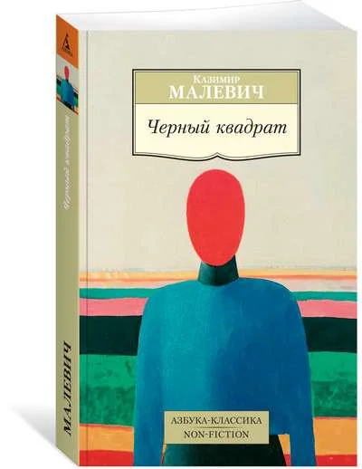 Обложка книги «Черный квадрат»