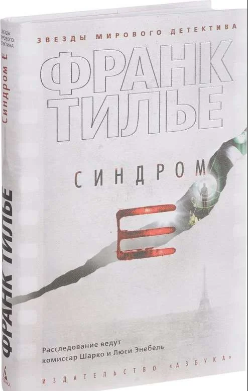 Обложка книги «Синдром Е»