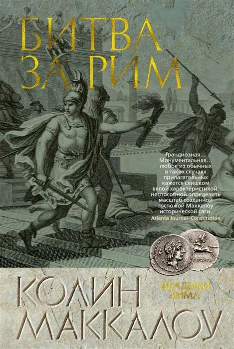Обложка книги «Битва за Рим»