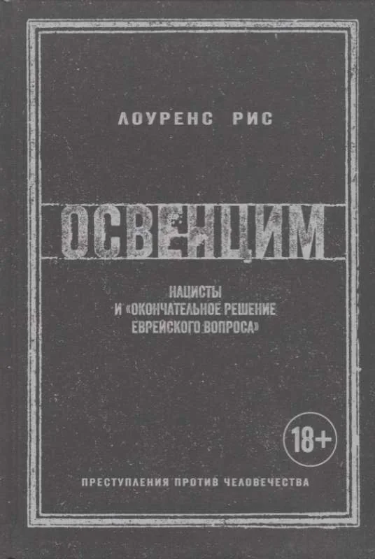 Обложка книги «Освенцим: Нацисты и "окончательное решение еврейского вопроса"»