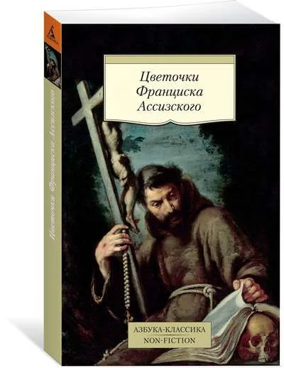 Обложка книги «Цветочки Франциска Ассизского»
