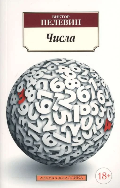 Обложка книги «Числа»