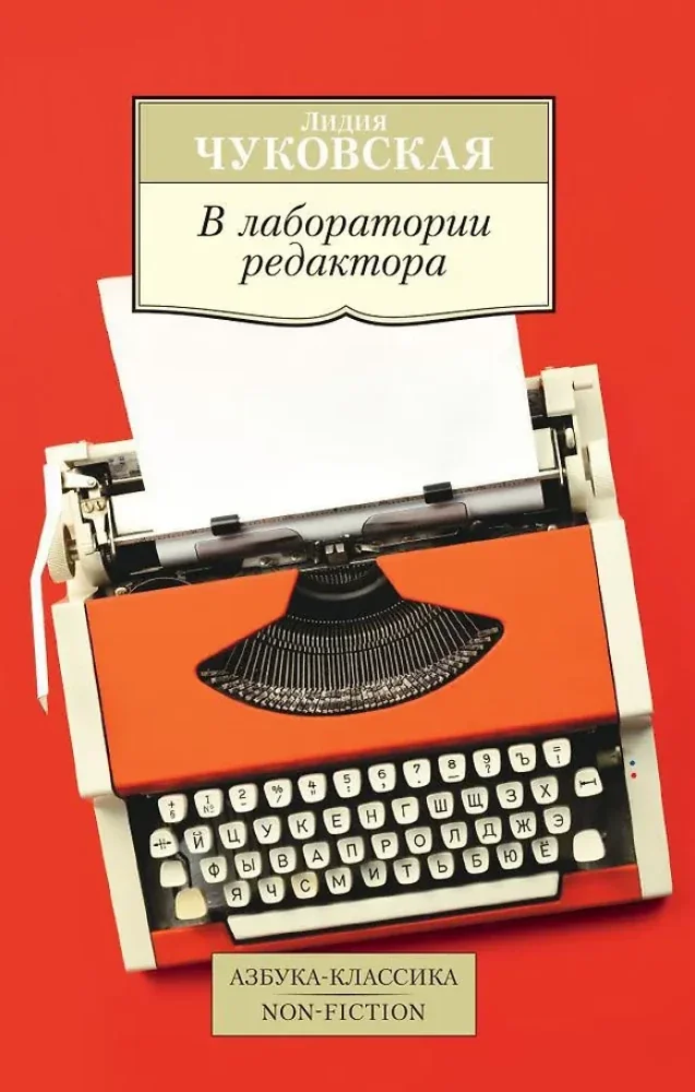 Обложка книги «В лаборатории редактора»
