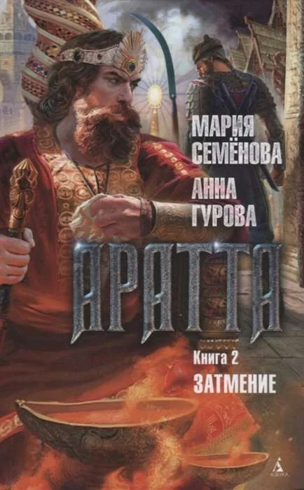 Обложка книги «Аратта. Книга 2. Затмение»