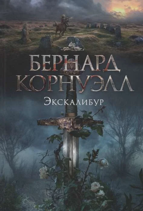 Обложка книги «Экскалибур. Трилогия об Артуре, Кн.3»