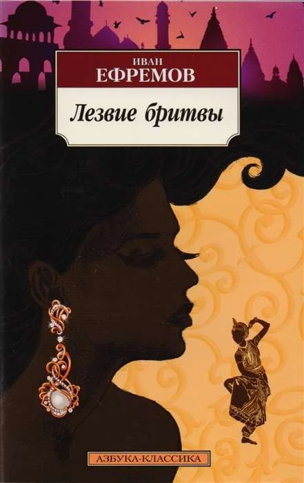 Обложка книги «Лезвие бритвы»