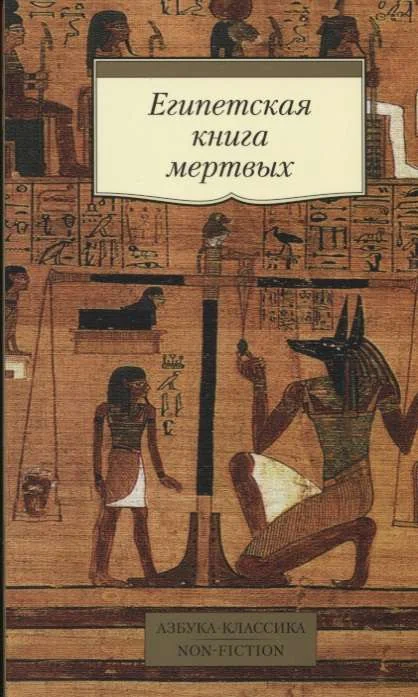 Обложка книги «Египетская книга мёртвых»