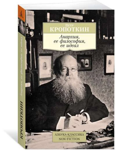 Обложка книги «Анархия, ее философия, ее идеал»