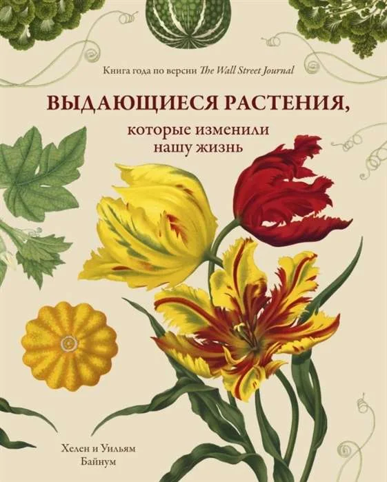 Обложка книги «Выдающиеся растения, которые изменили нашу жизнь»