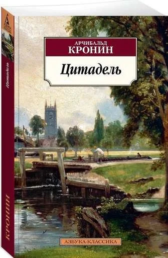 Обложка книги «Цитадель»