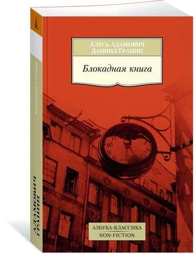 Обложка книги «Блокадная книга»