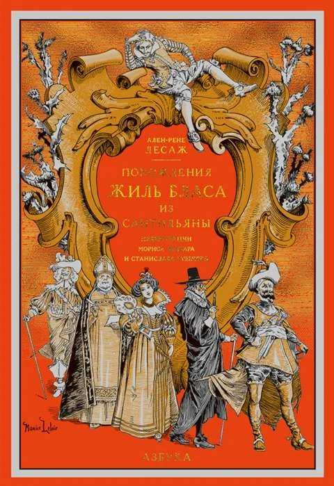 Обложка книги «Похождения Жиль Бласа из Сантильяны»