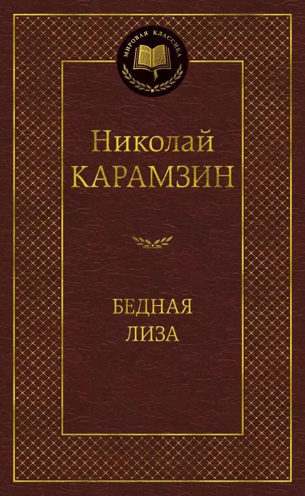 Обложка книги «¨Бедная Лиза¨ Карамзин Николай»
