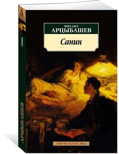 Обложка книги «Санин»