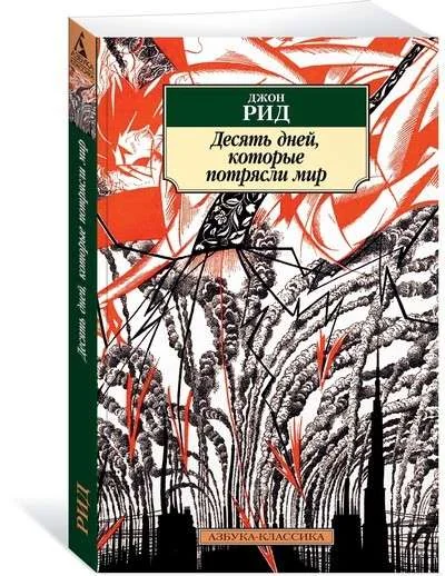 Обложка книги «Десять дней, которые потрясли мир. Джон Рид»