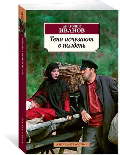 Обложка книги «Тени исчезают в полдень»